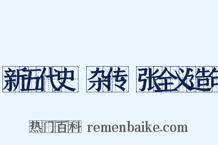 新五代史·杂传·张全义造句是什么意思的图片